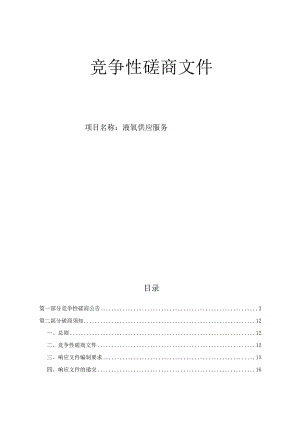 大学医学院附属第一医院液氧供应服务招标文件.docx