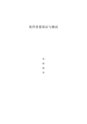 软件质量保证与测试实验指导书.docx