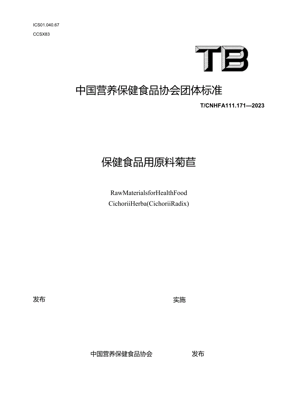 TCNHFA 111.171-2023 保健食品用原料菊苣团体标准.docx_第1页