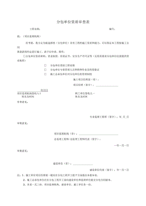 分包单位资质审查表.docx