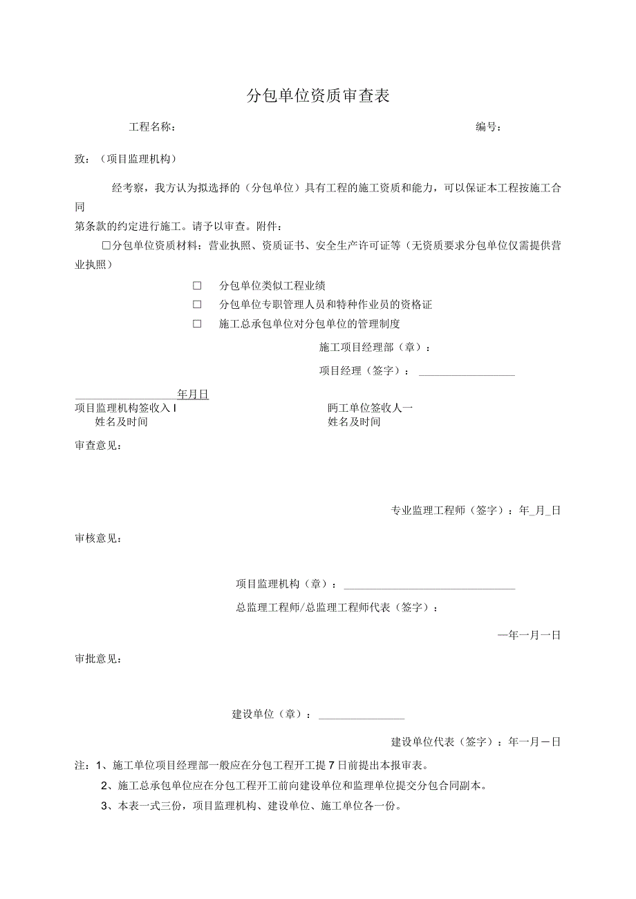 分包单位资质审查表.docx_第1页