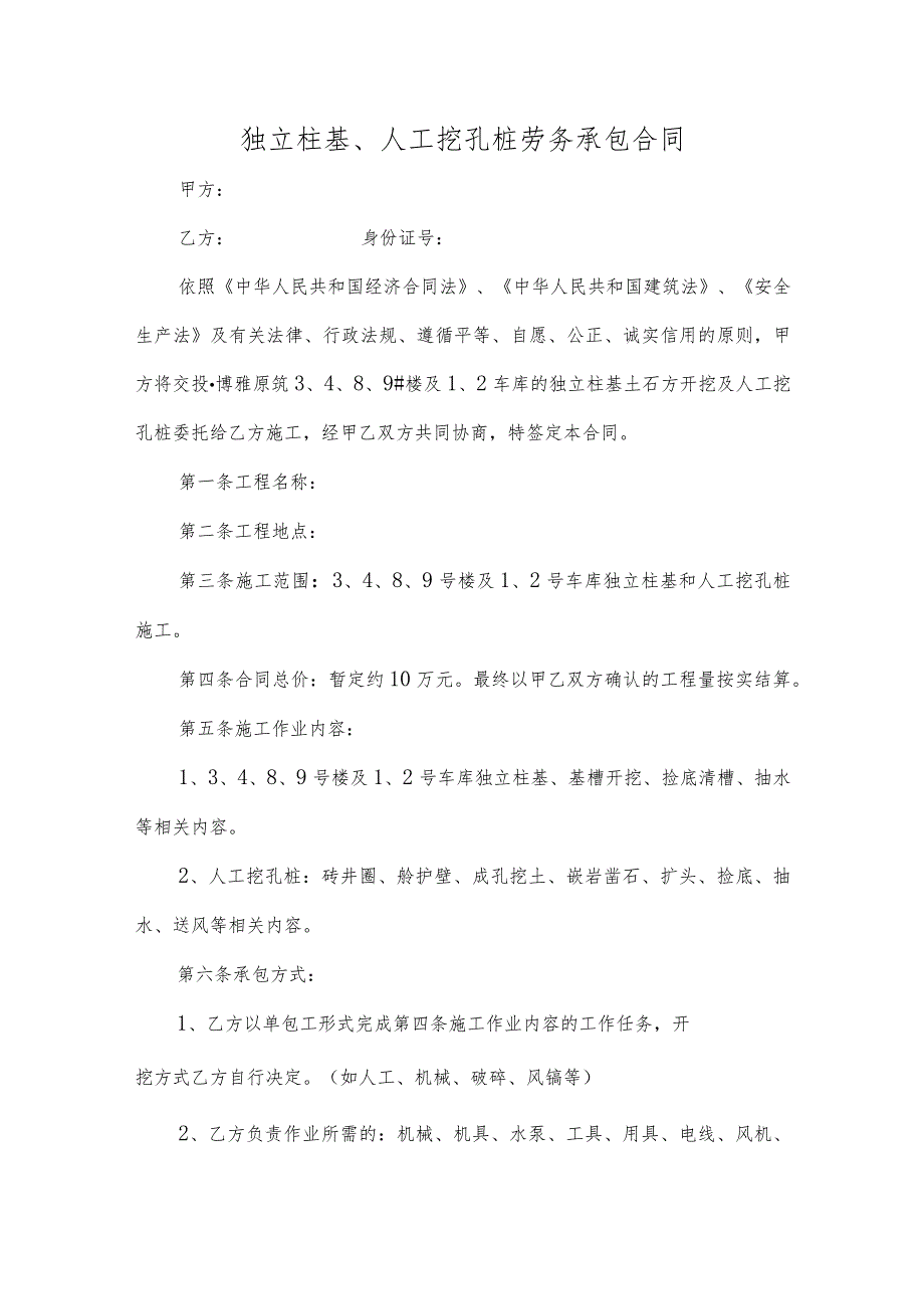 独立柱基、人工挖孔桩劳务承包合同.docx_第1页