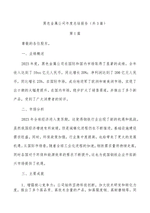 黑色金属公司年度总结报告（共3篇）.docx