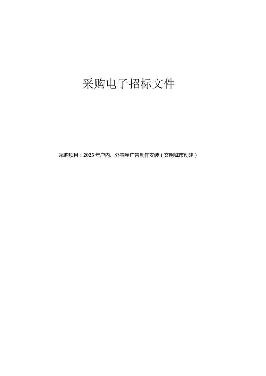 2023年户内、外零星广告制作安装（文明城市创建）招标文件.docx_第1页