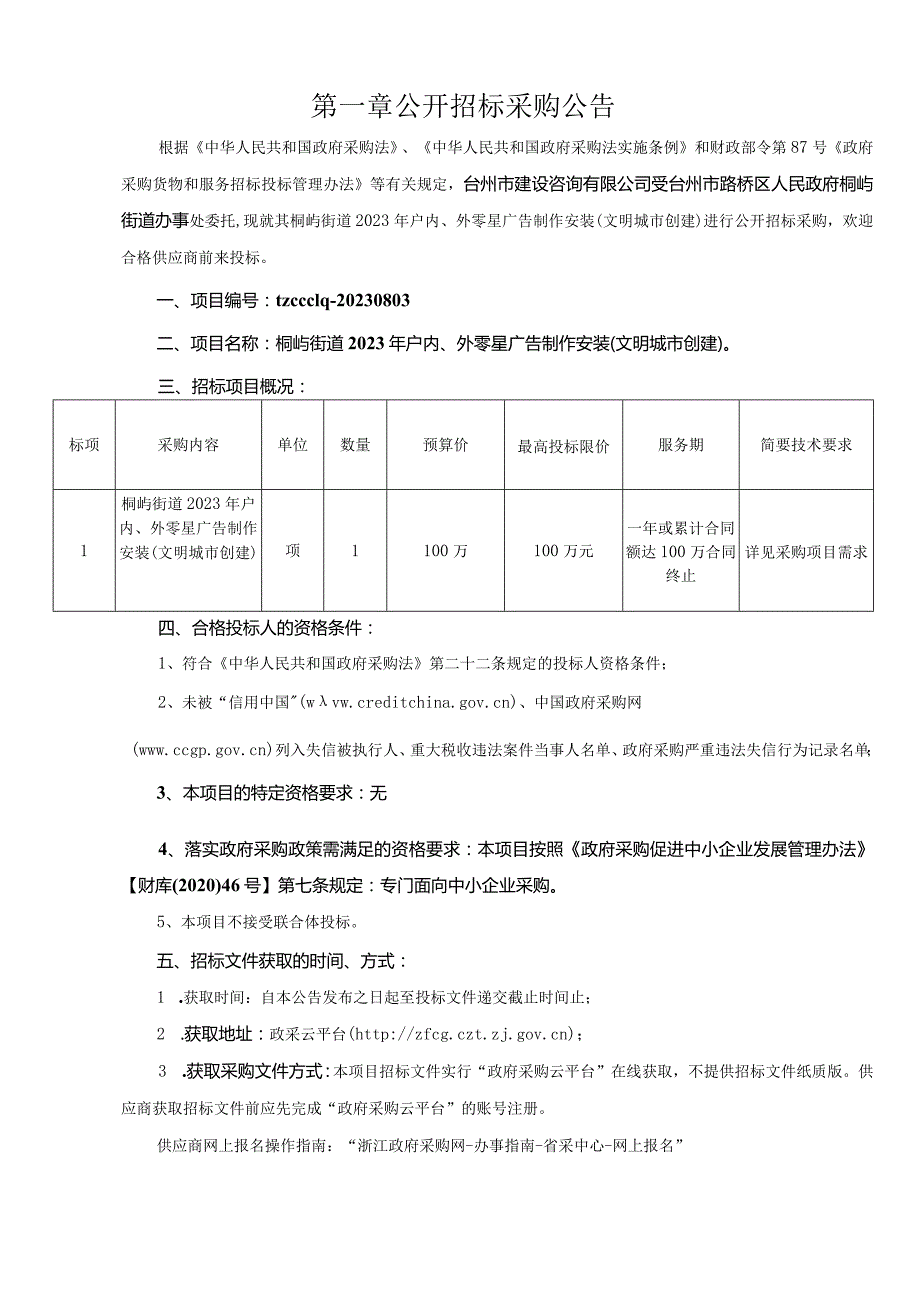 2023年户内、外零星广告制作安装（文明城市创建）招标文件.docx_第3页