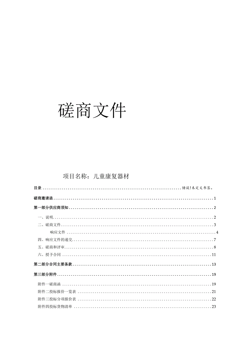 儿童福利院（温州市未成年人救助保护中心）儿童康复器材项目招标文件.docx_第1页