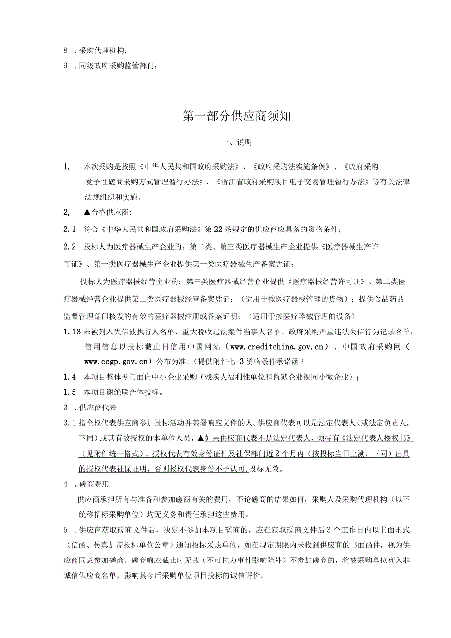 儿童福利院（温州市未成年人救助保护中心）儿童康复器材项目招标文件.docx_第3页