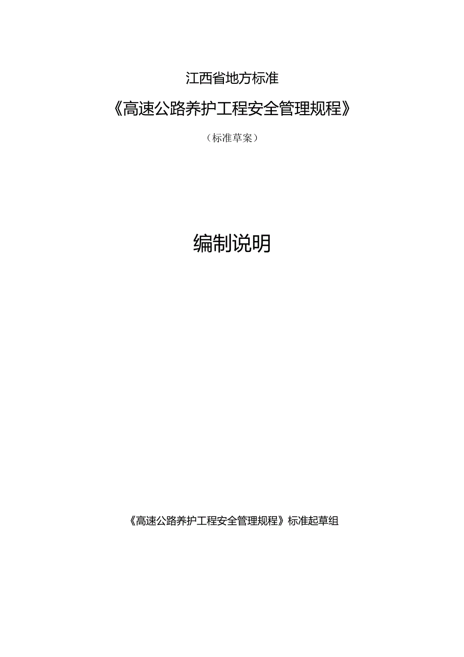 编制说明—《高速公路养护工程安全管理规程》.docx_第1页