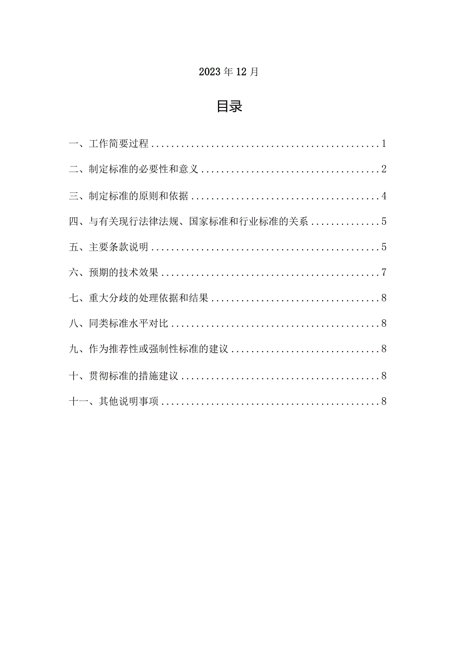 编制说明—《高速公路养护工程安全管理规程》.docx_第2页