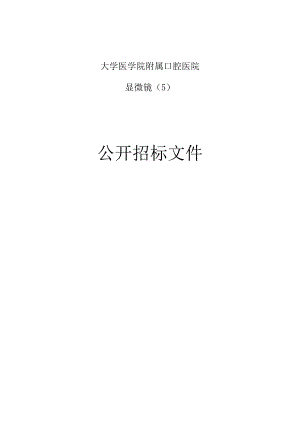 大学医学院附属口腔医院显微镜招标文件.docx