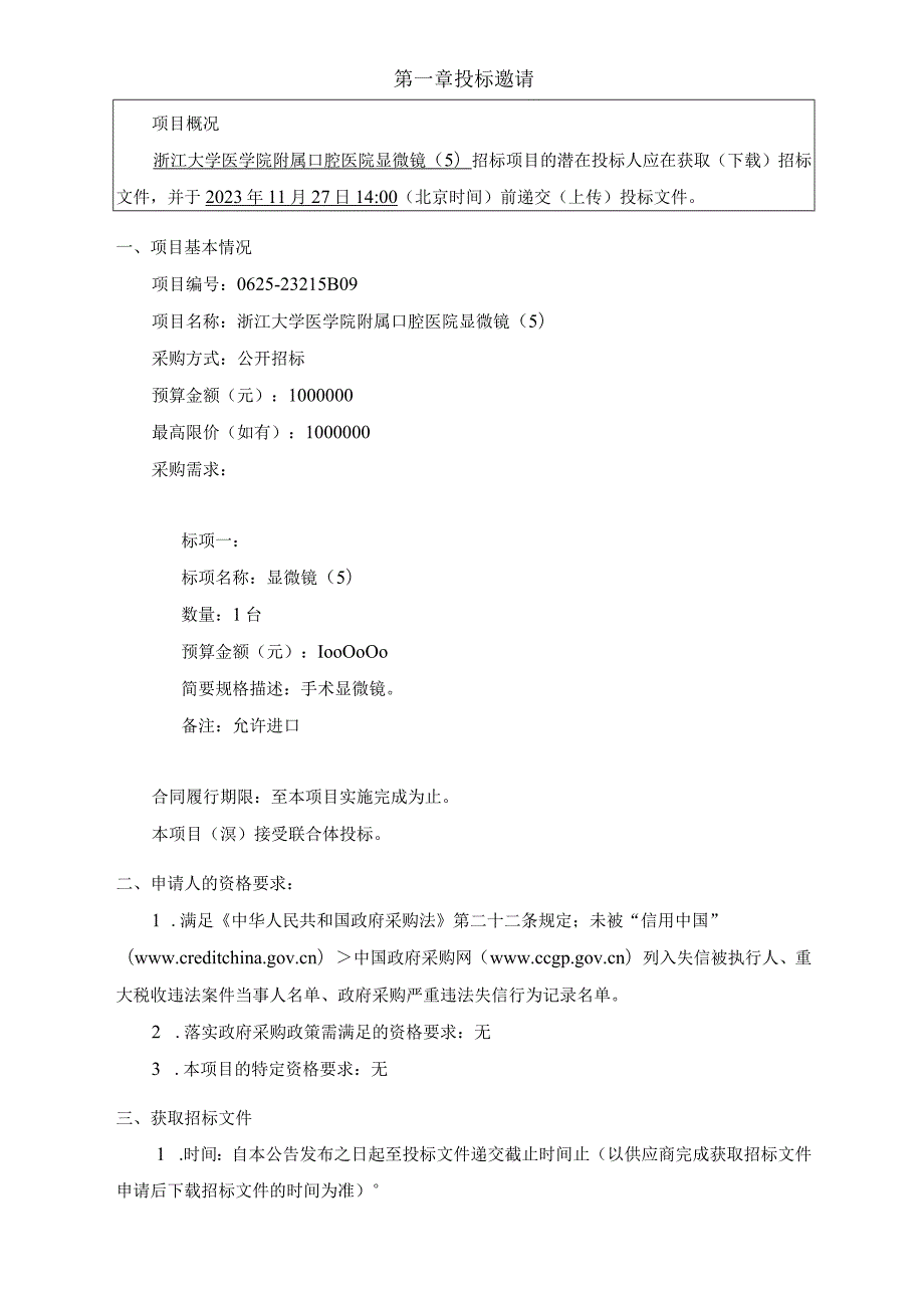 大学医学院附属口腔医院显微镜招标文件.docx_第3页