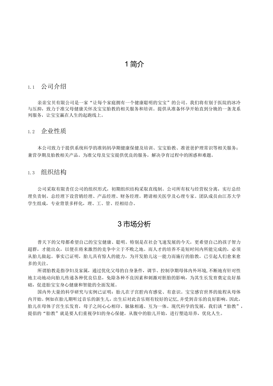 某公司创业计划书执行概要.docx_第2页