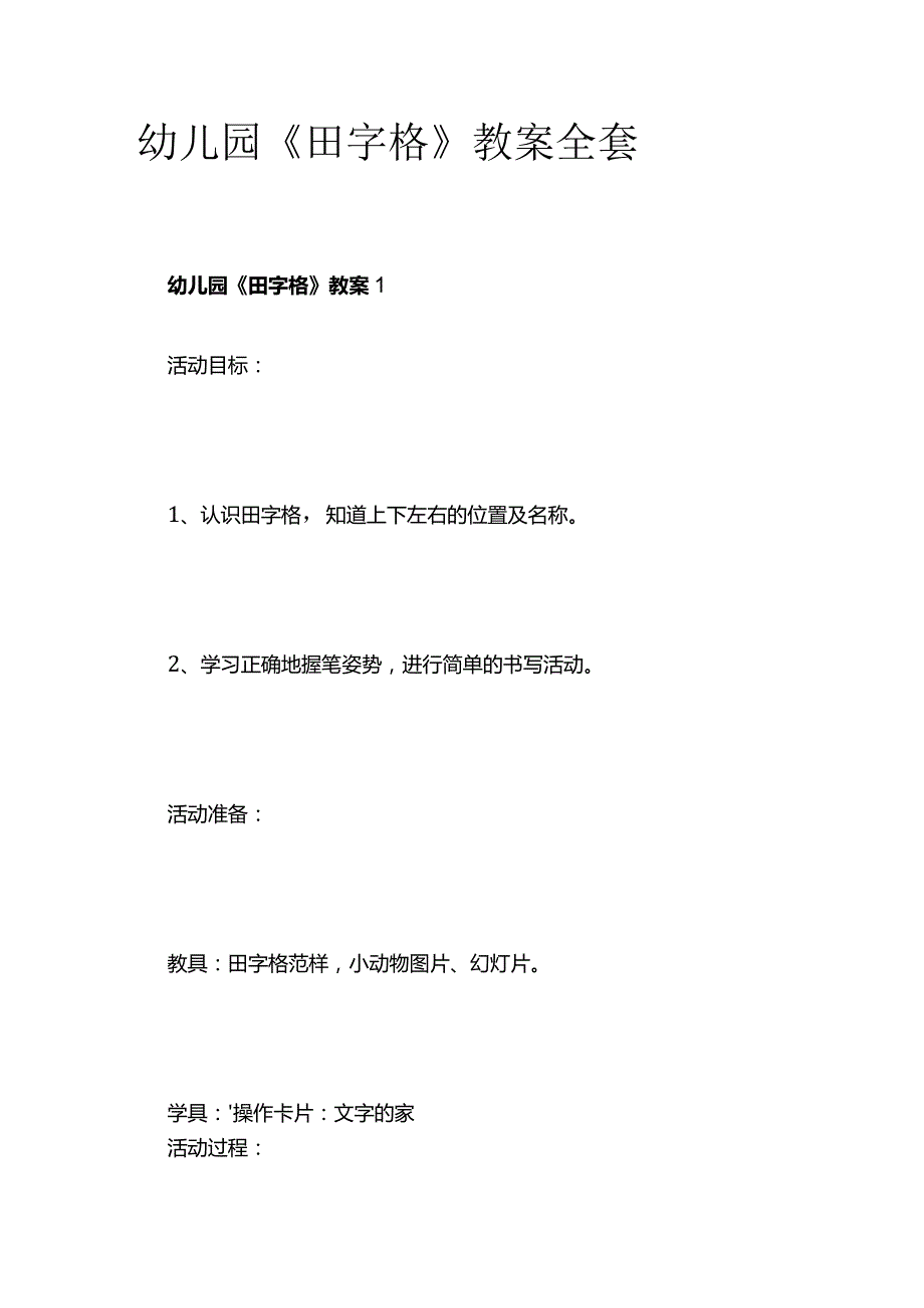 幼儿园《田字格》教案全套.docx_第1页