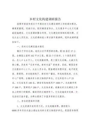 20XX年乡村文化构建调研报告.docx