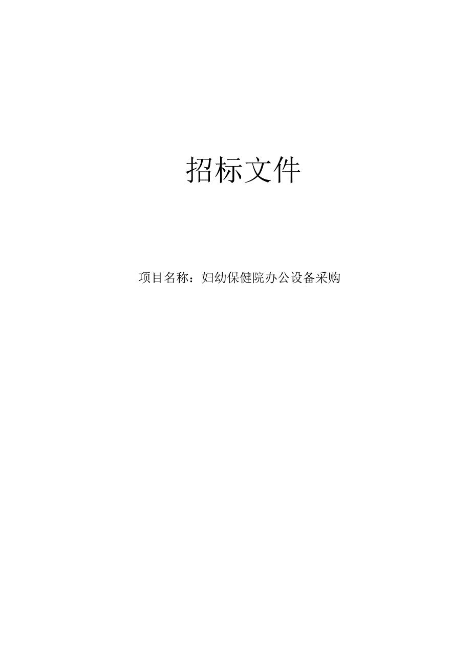 妇幼保健院办公设备采购招标文件.docx_第1页