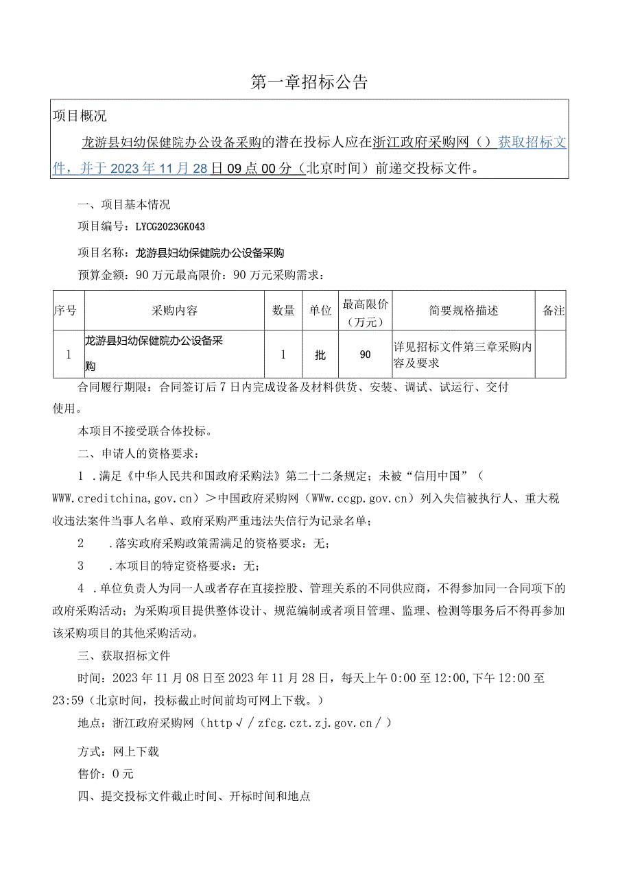 妇幼保健院办公设备采购招标文件.docx_第3页