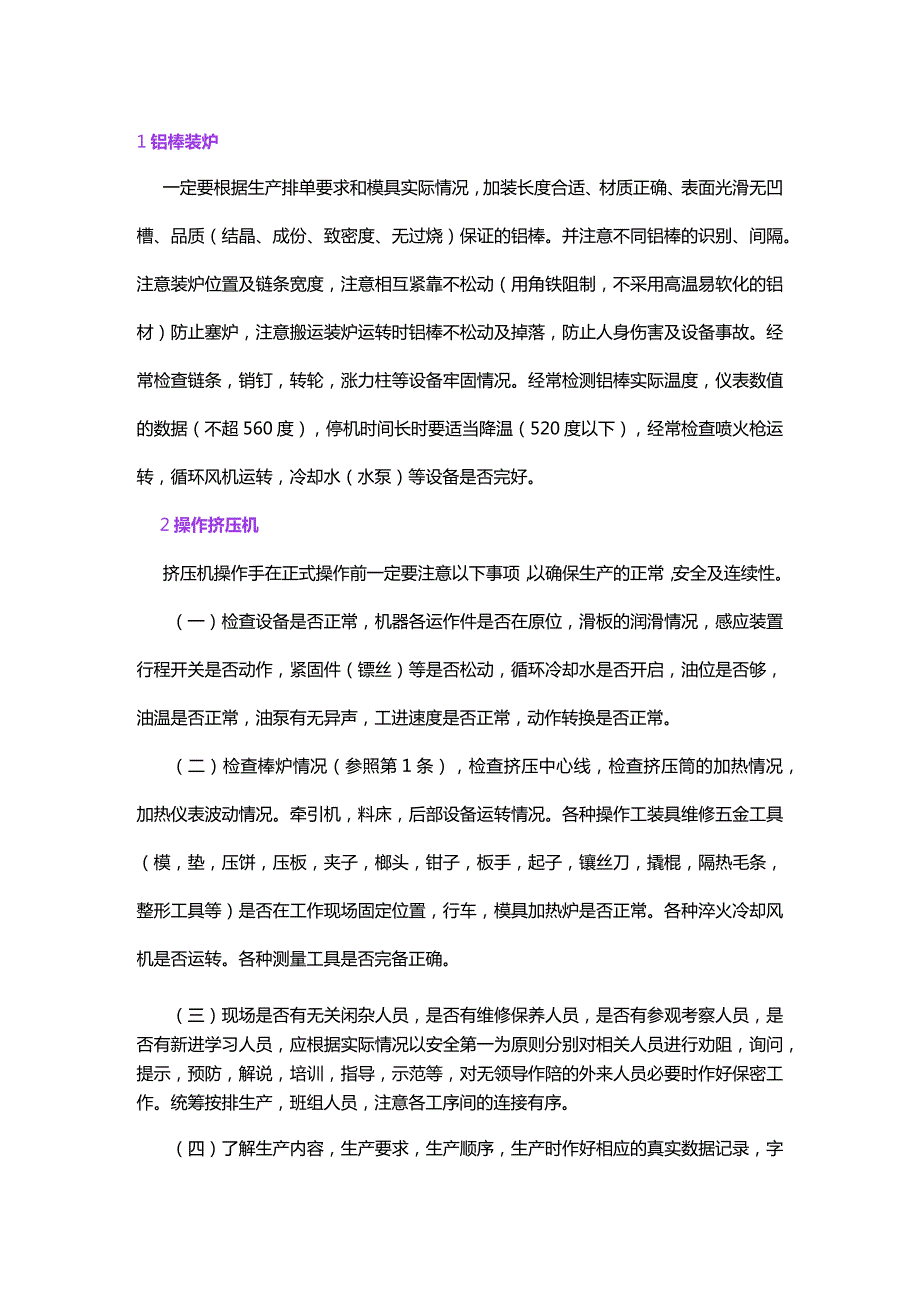 铝型材挤压生产过程中操作机器的注意事项.docx_第1页