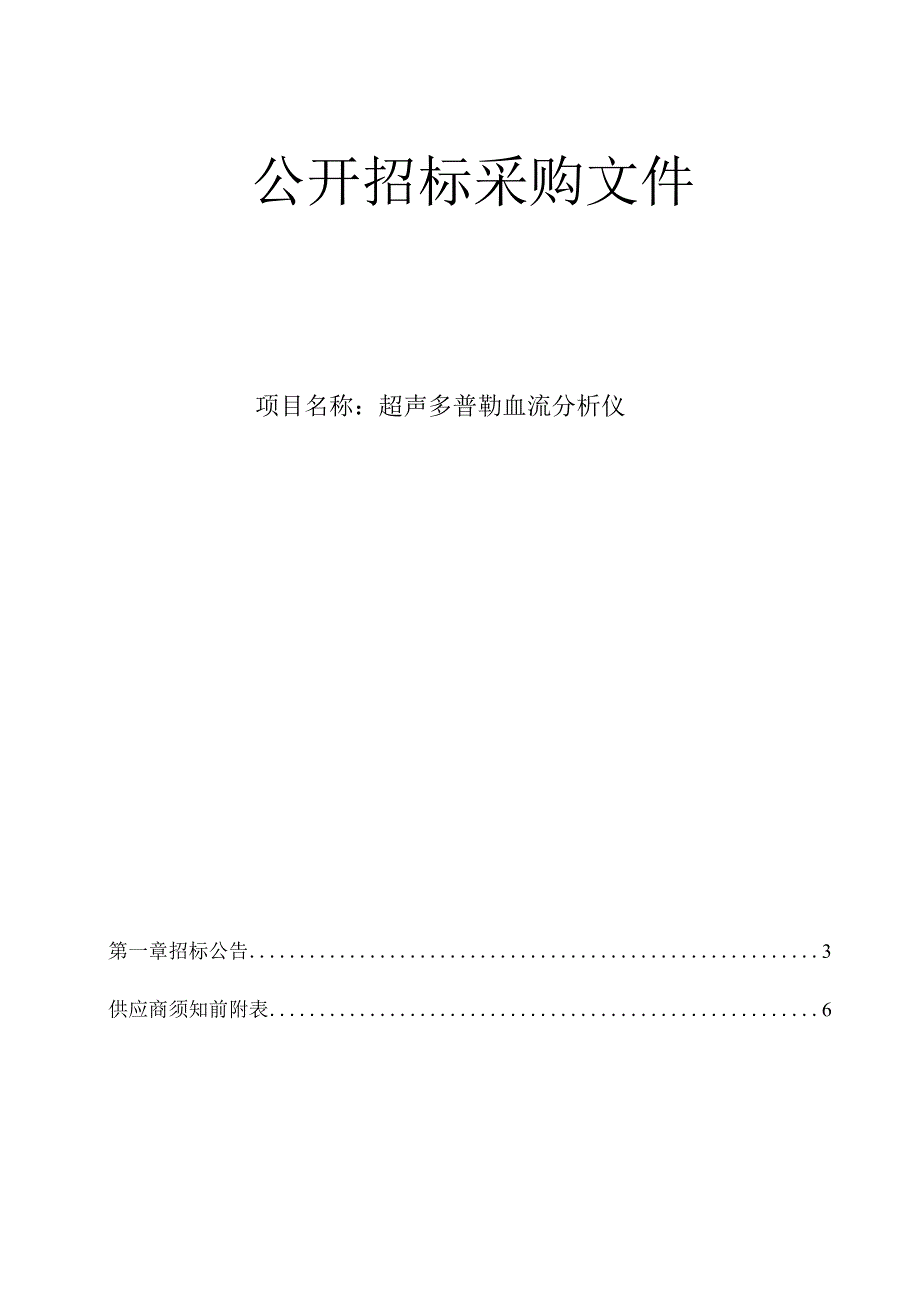 医院超声多普勒血流分析仪项目招标文件.docx_第1页