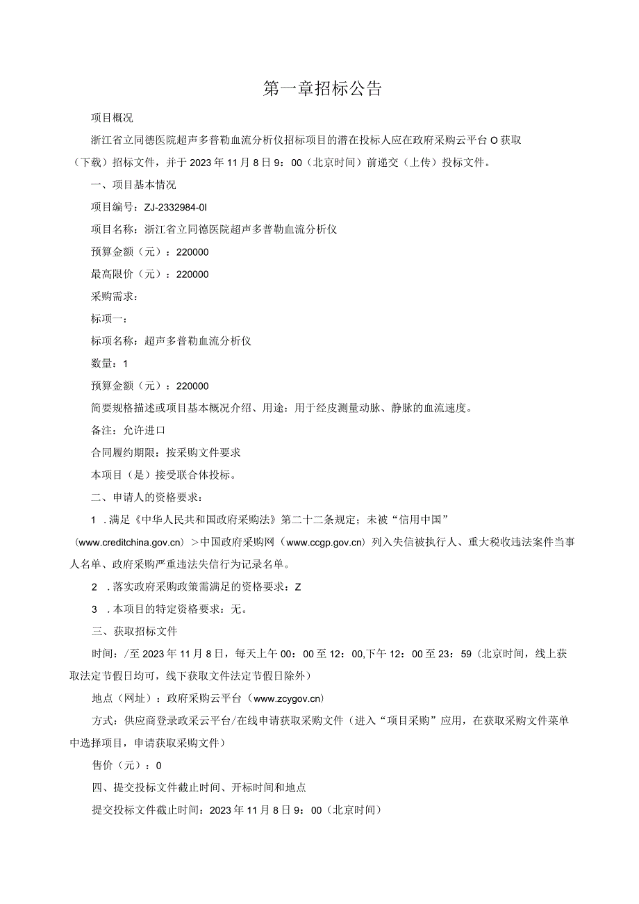 医院超声多普勒血流分析仪项目招标文件.docx_第3页