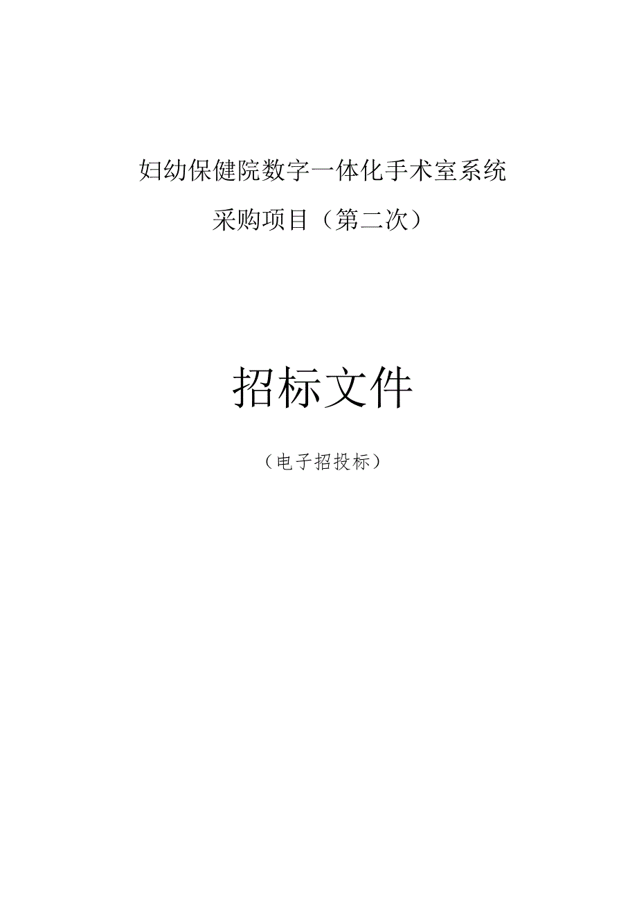 妇幼保健院数字一体化手术室系统采购项目（第二次）招标文件.docx_第1页