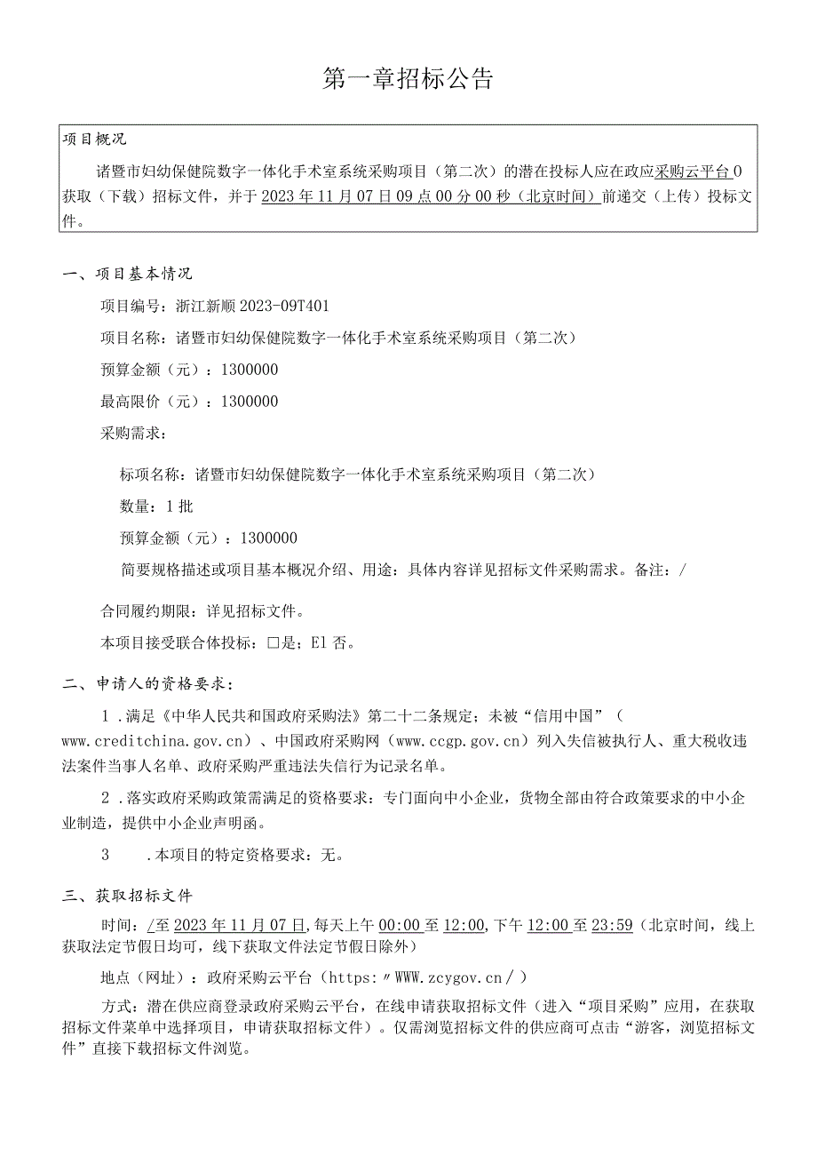 妇幼保健院数字一体化手术室系统采购项目（第二次）招标文件.docx_第3页