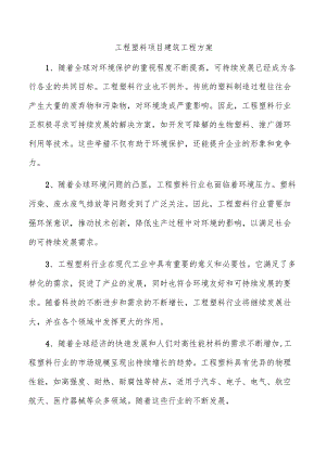 工程塑料项目建筑工程方案.docx