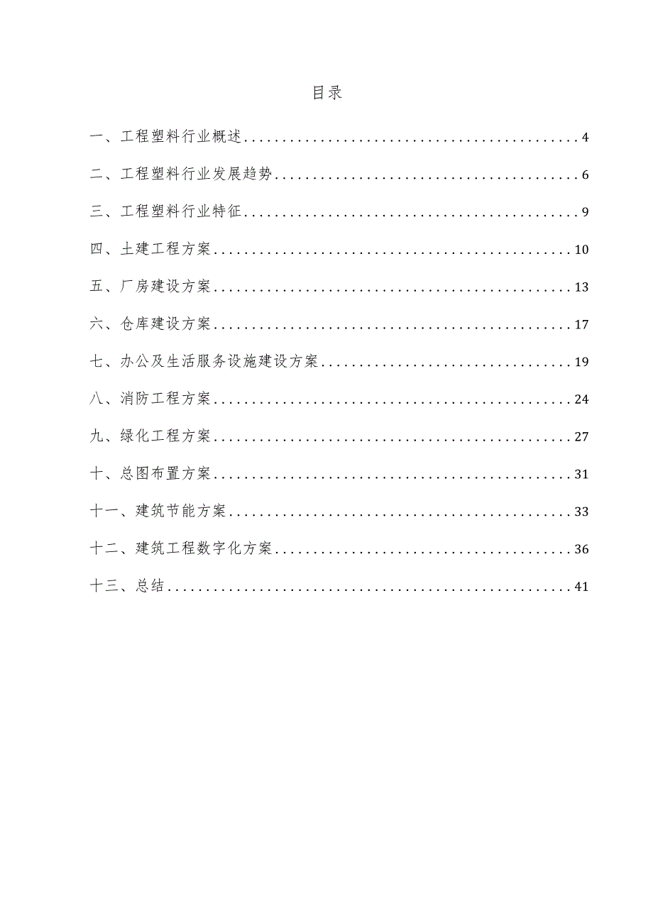 工程塑料项目建筑工程方案.docx_第3页