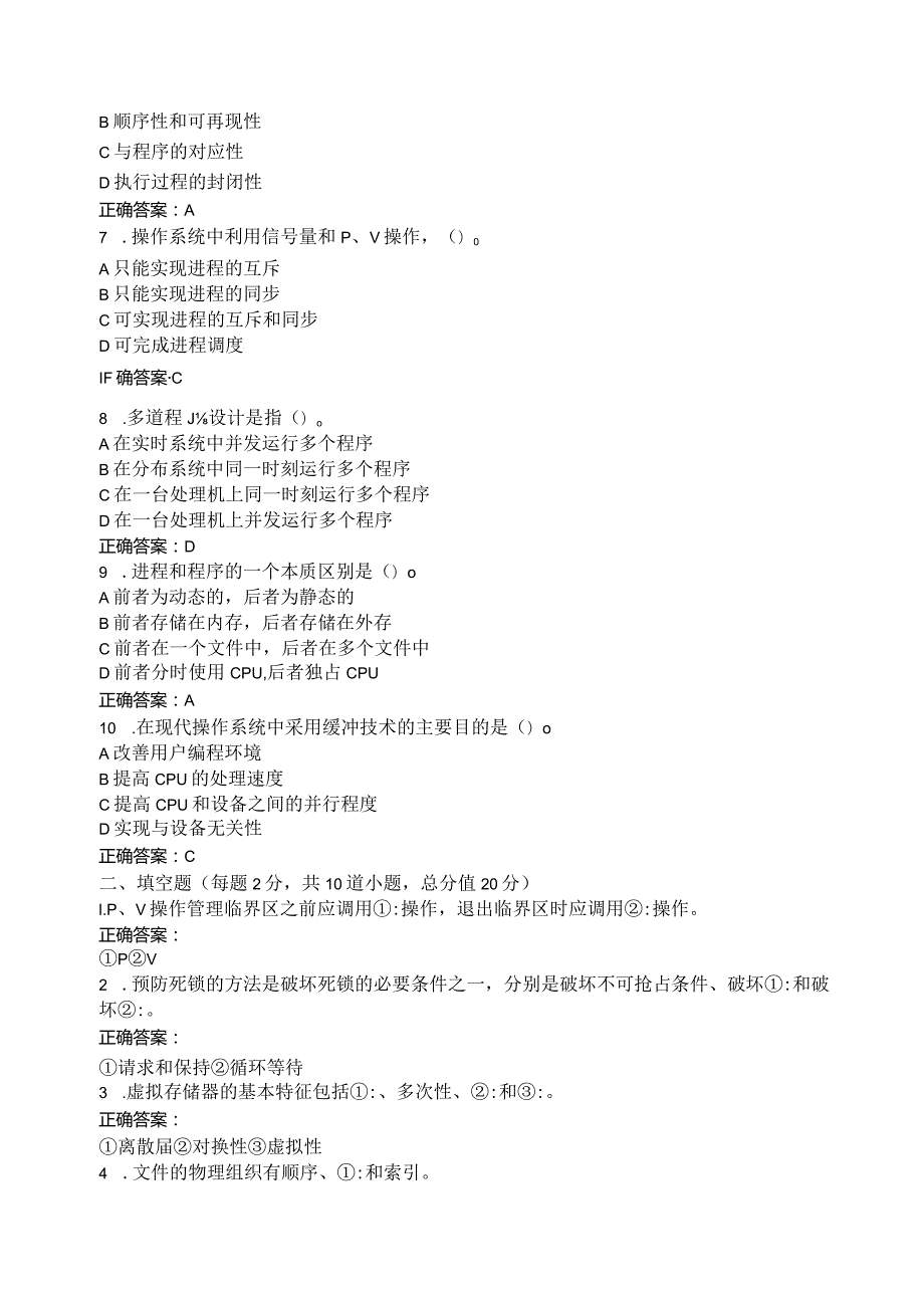 山东农业大学操作系统期末复习题.docx_第2页