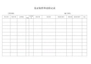 见证取样和送检台账.docx