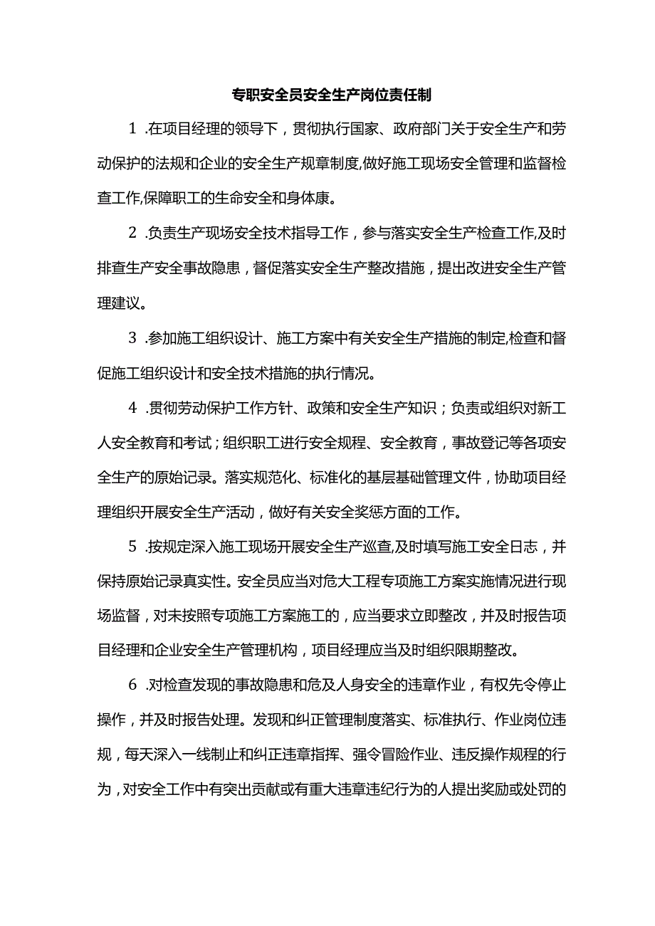 专职安全员安全生产岗位责任制.docx_第1页