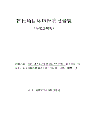 年产15万件农业机械配件生产项目环评报告表.docx