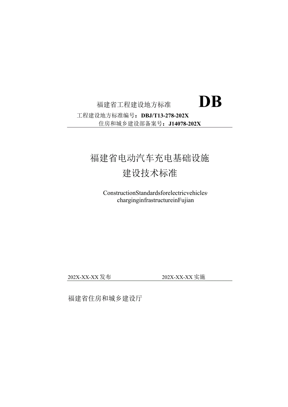 福建省电动汽车充电基础设施建设技术标准.docx_第1页