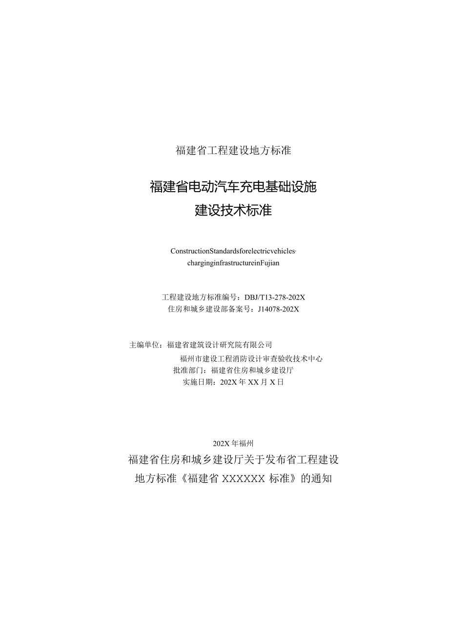 福建省电动汽车充电基础设施建设技术标准.docx_第2页