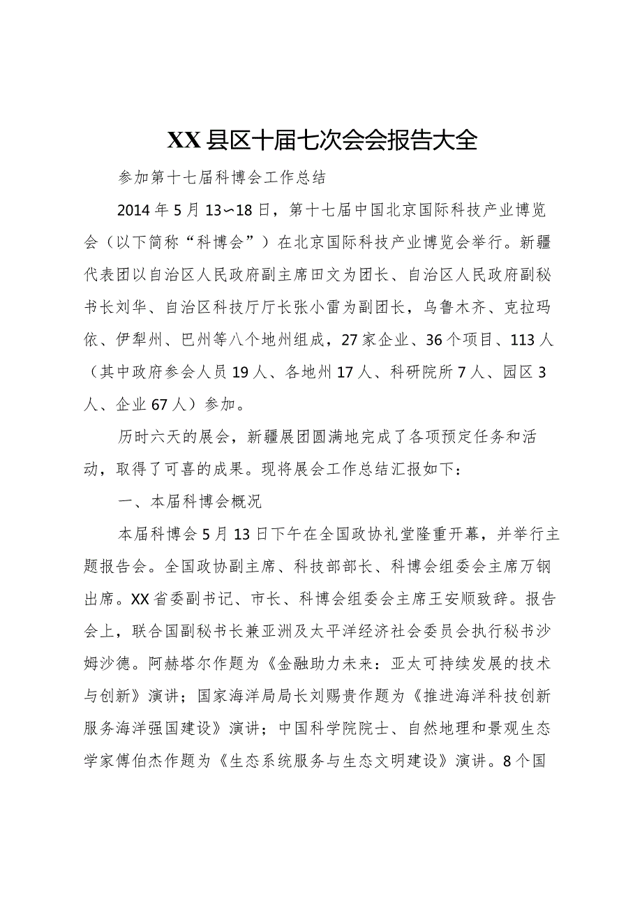 20XX年县区十届七次会会报告大全 (4).docx_第1页