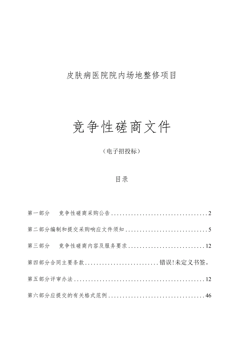 皮肤病医院院内场地整修项目招标文件.docx_第1页