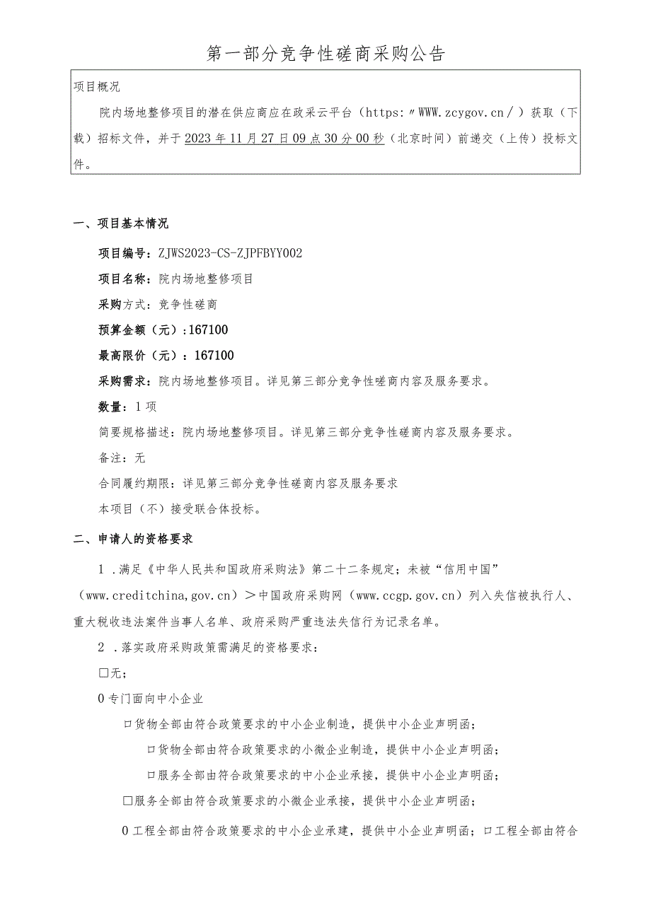 皮肤病医院院内场地整修项目招标文件.docx_第2页