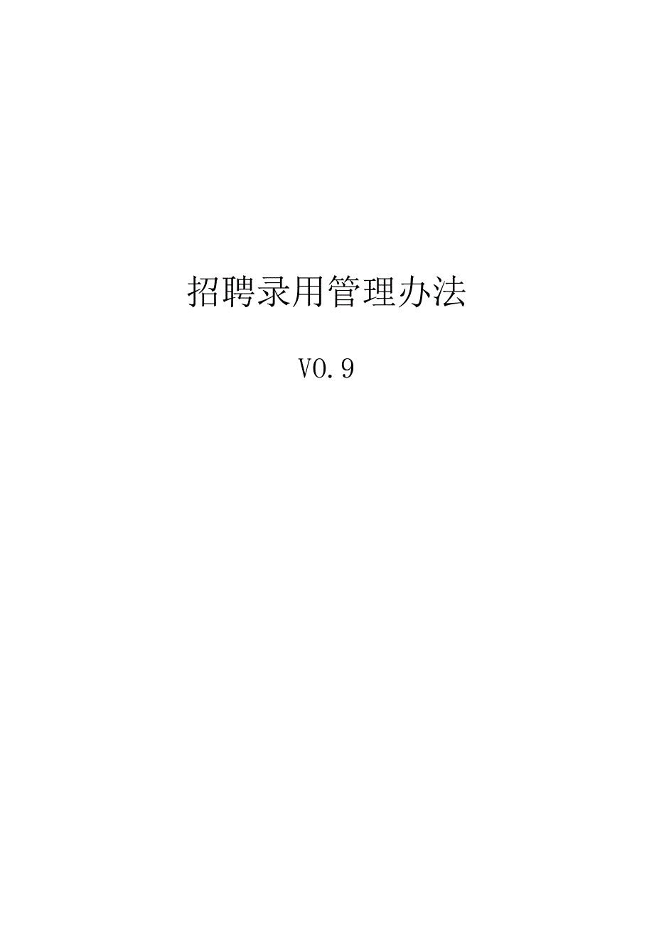 某公司招聘录用管理办法（DOC12页）.docx_第1页