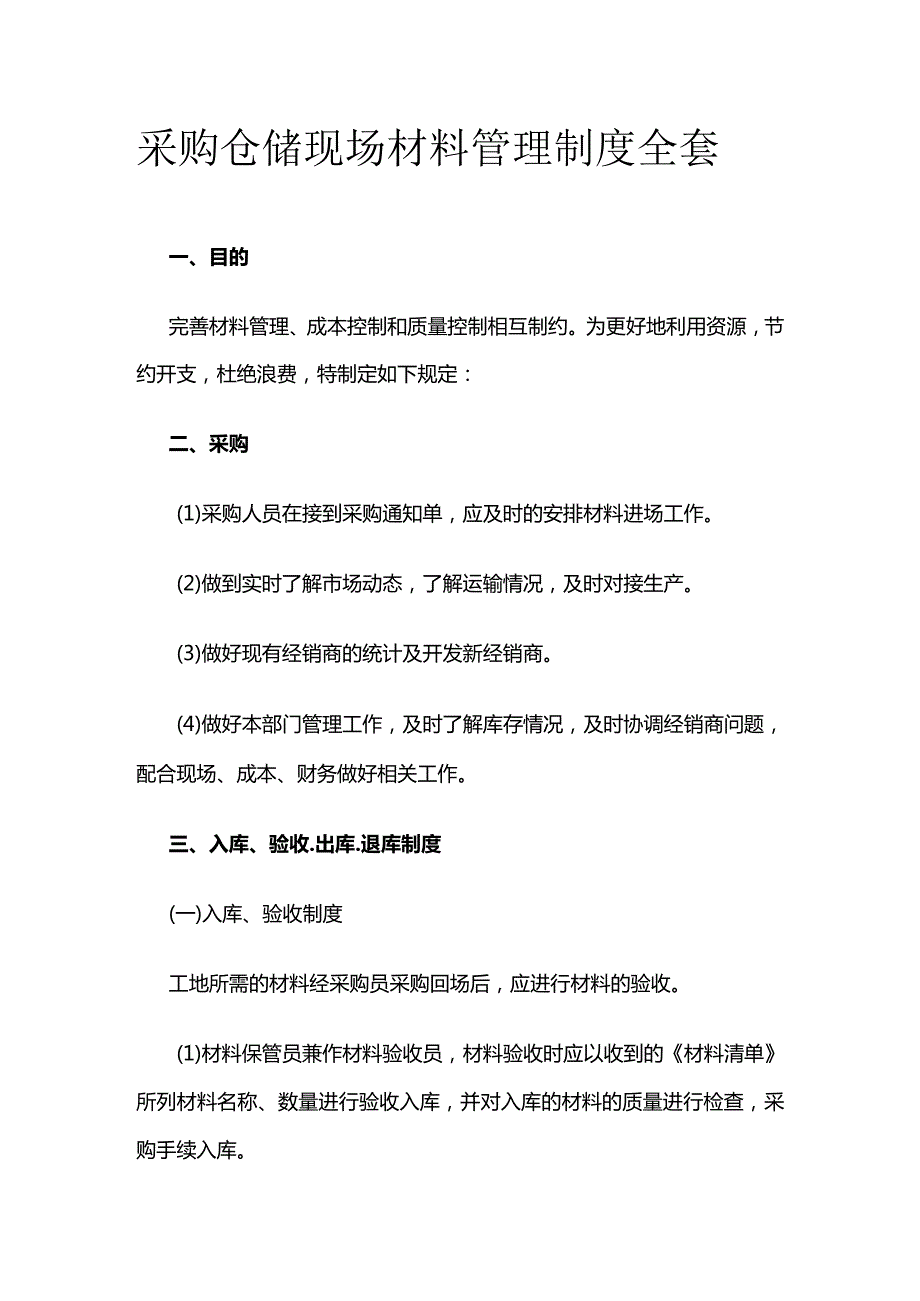 采购仓储现场材料管理制度全套.docx_第1页