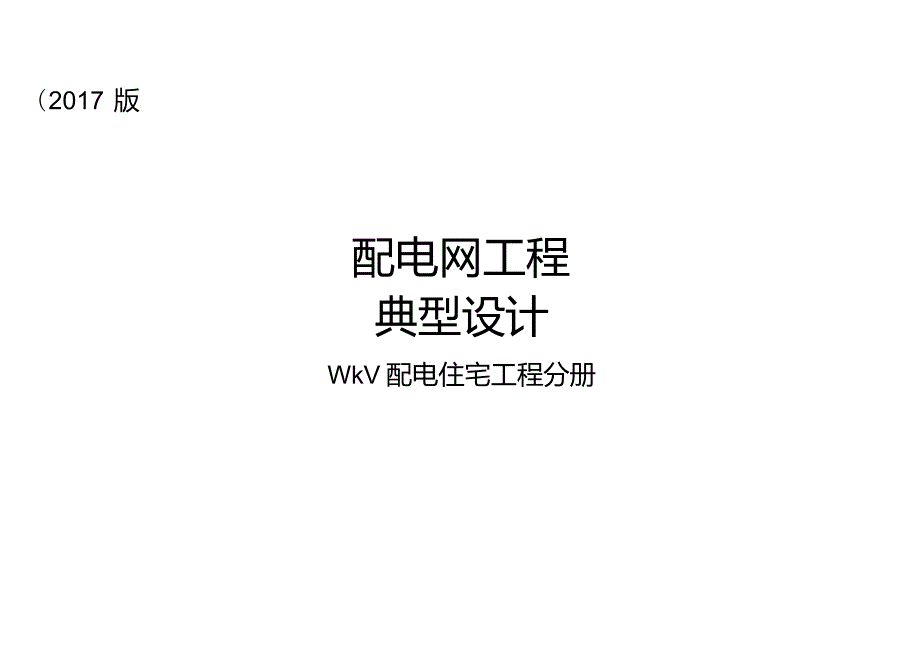 2017版配电网工程典型设计10kV配电住宅工程分册.docx_第1页