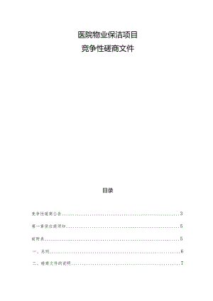 医院物业保洁项目招标文件.docx