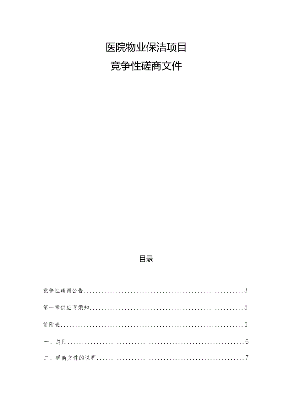 医院物业保洁项目招标文件.docx_第1页