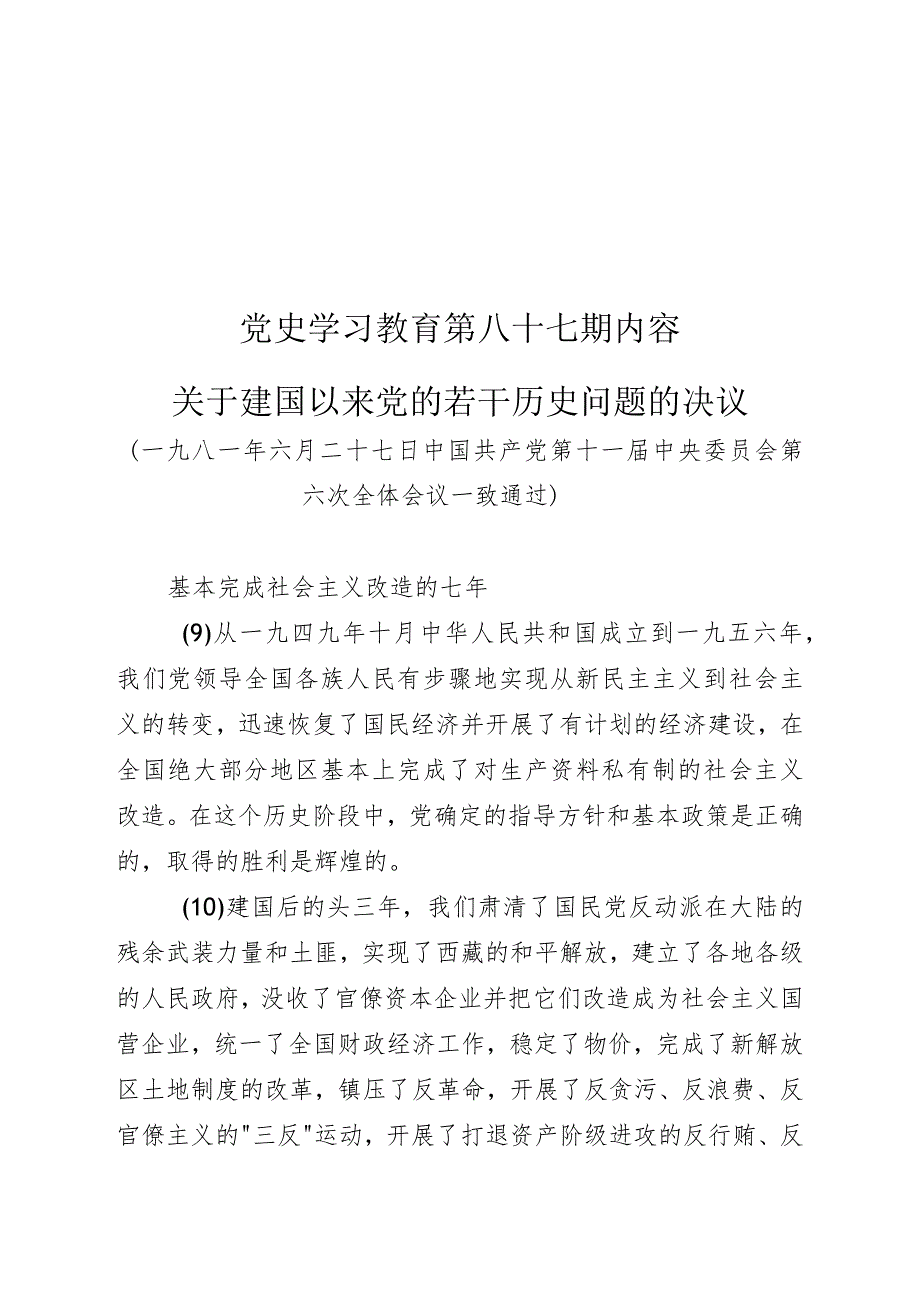 党史学习教育教案（第八十七期）.docx_第1页