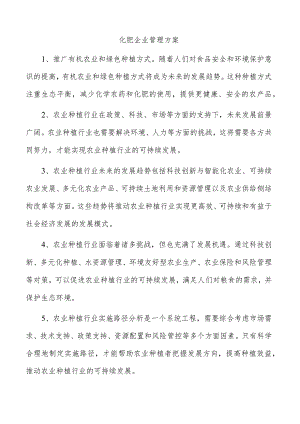 化肥企业管理方案.docx