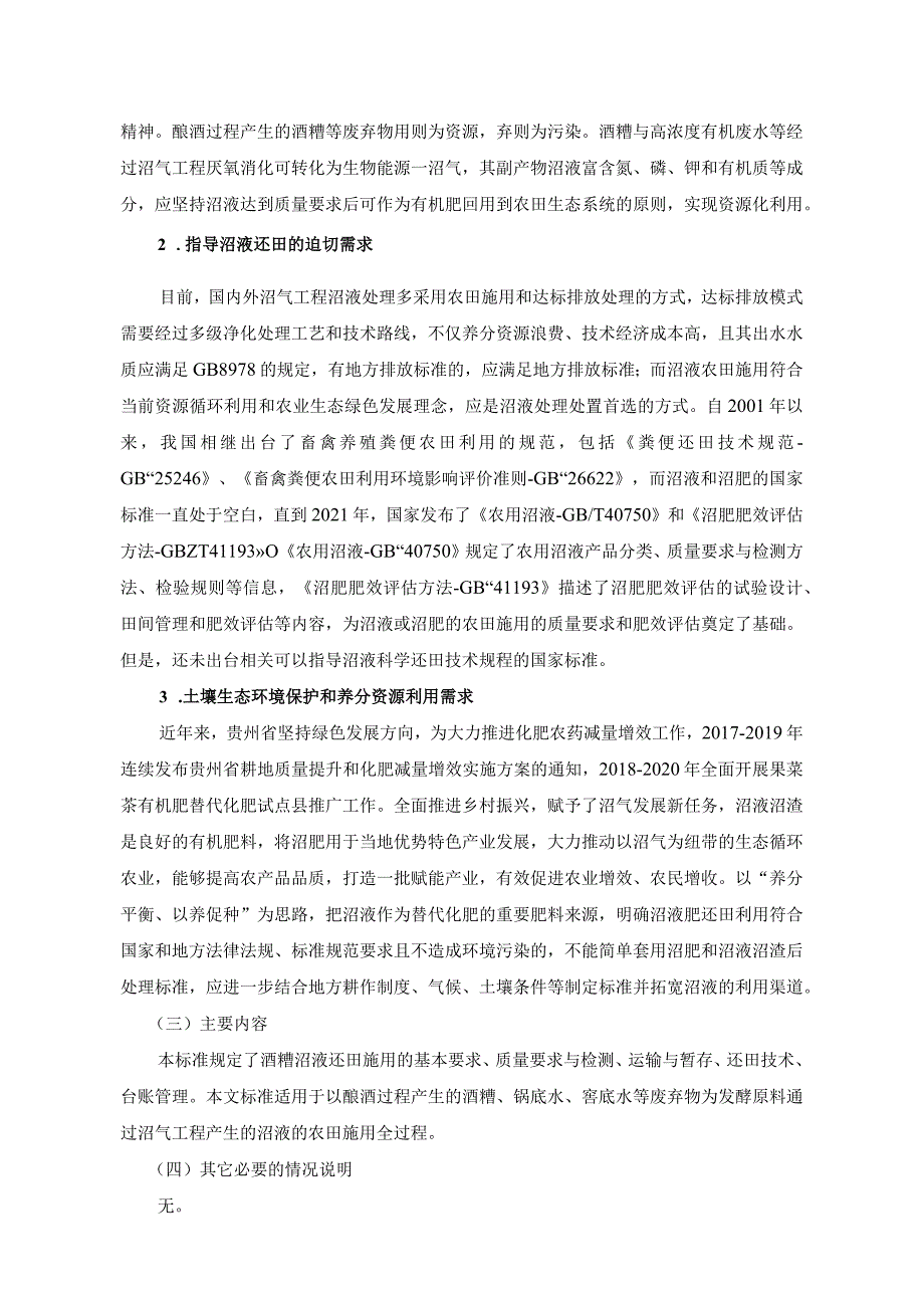 编制说明—酒糟沼气工程沼液还田技术规程.docx_第2页