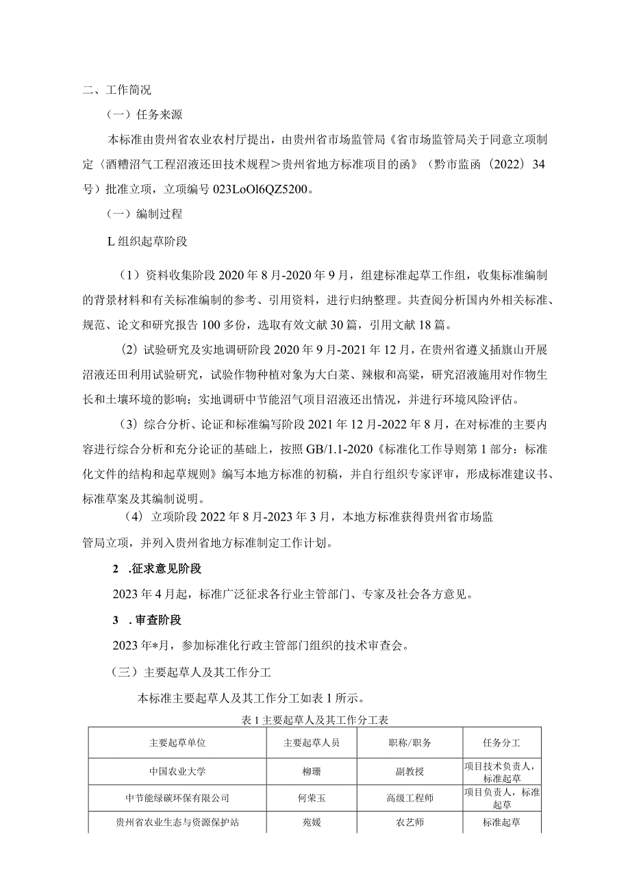 编制说明—酒糟沼气工程沼液还田技术规程.docx_第3页