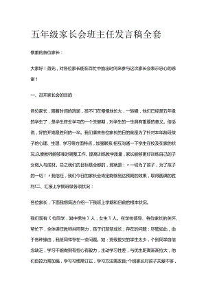 五年级家长会班主任发言稿全套.docx