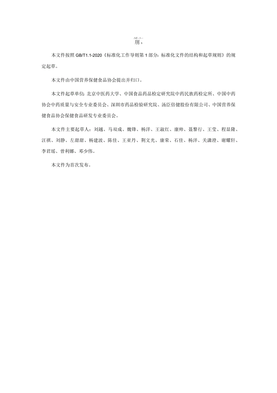 TCNHFA 111.165-2023 保健食品用原料莱菔子团体标准.docx_第3页