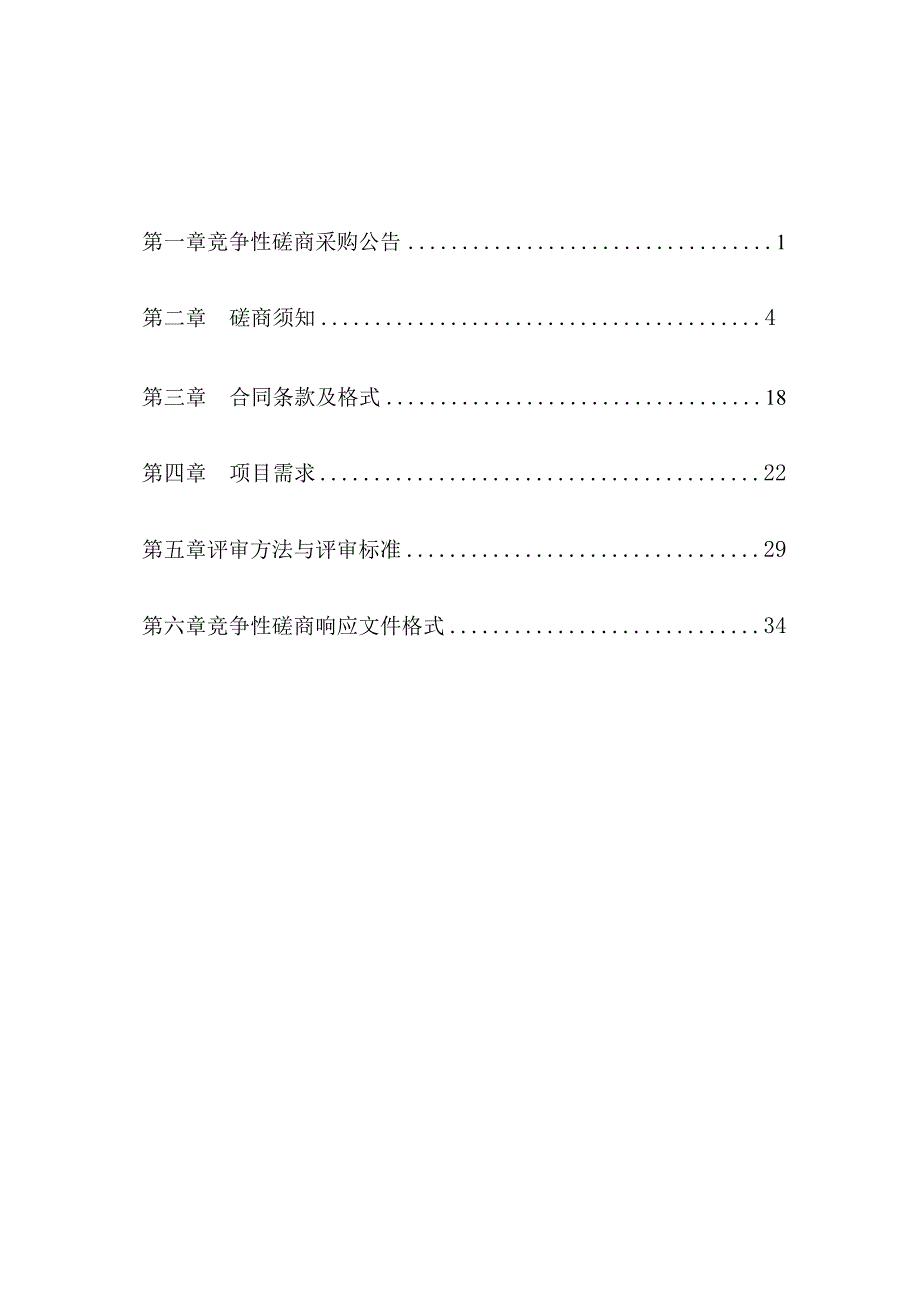 响水县财政局综合业务平台系统升级服务采购项目竞争性磋商采购文件.docx_第2页