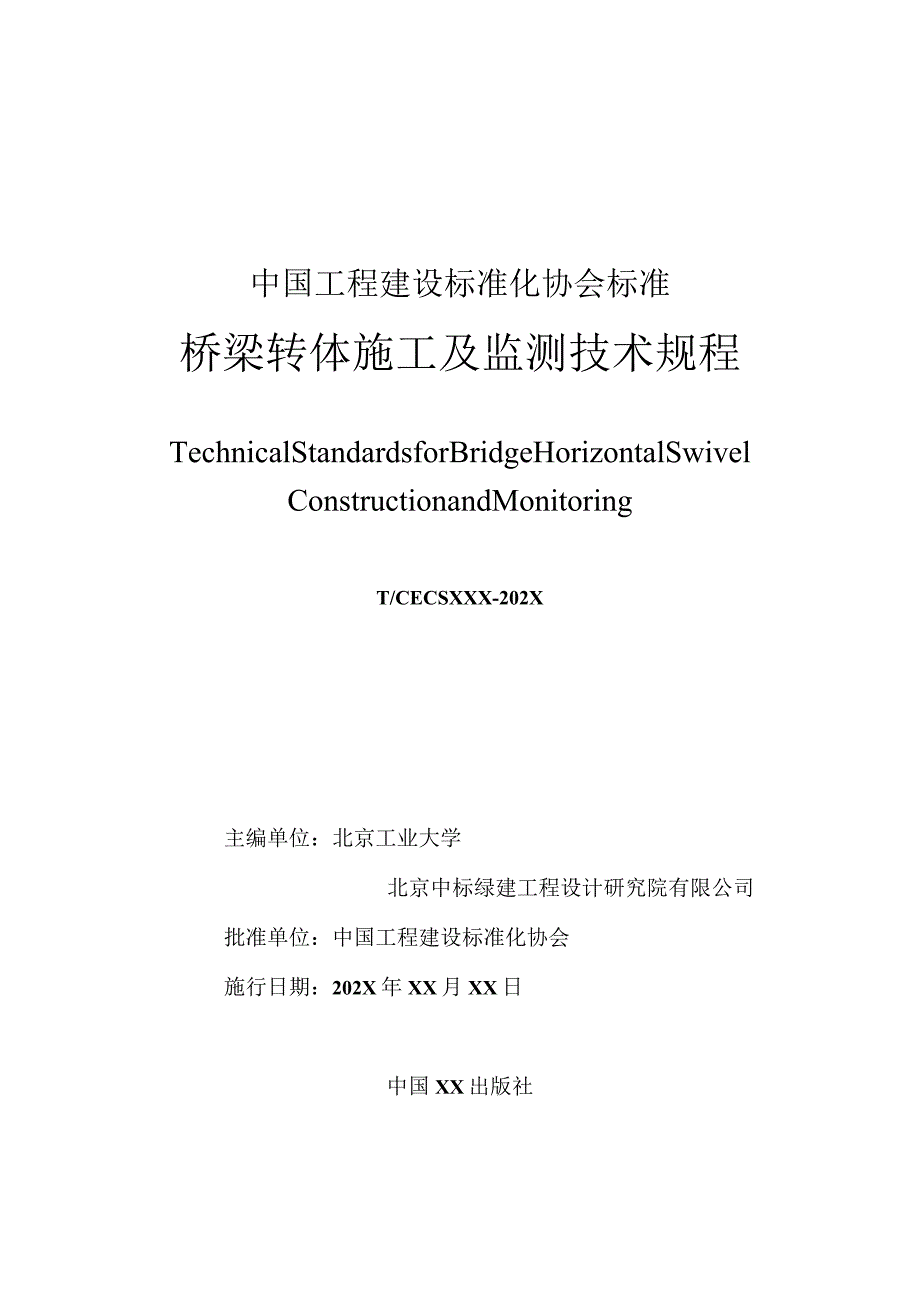 桥梁转体施工及监测技术规程.docx_第2页