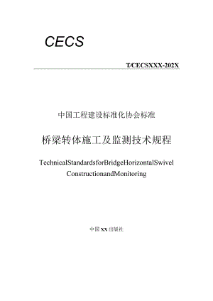 桥梁转体施工及监测技术规程.docx